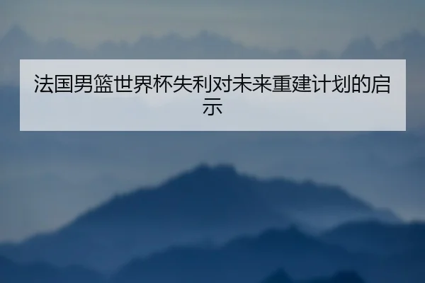 fa-guo-nan-lan-shi-jie-bei-shi-li-dui-wei-lai-chong-jian-ji-hua-de-qi-shi-2-492.jpg