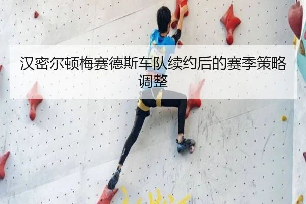 汉密尔顿梅赛德斯车队续约后的赛季策略调整