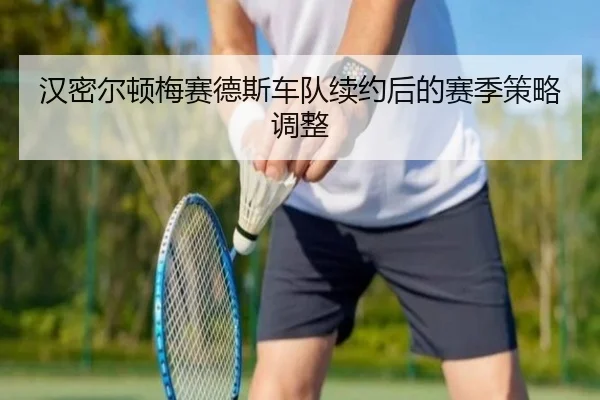han-mi-er-dun-mei-sai-de-si-che-dui-xu-yue-hou-de-sai-ji-ce-lve-tiao-zheng-2-374.jpg