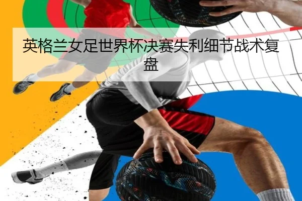ying-ge-lan-nv-zu-shi-jie-bei-jue-sai-shi-li-xi-jie-zhan-shu-fu-pan-2-857.jpg